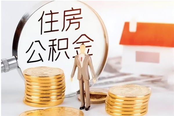 甘南公积金贷款支取（取住房公积金贷款）