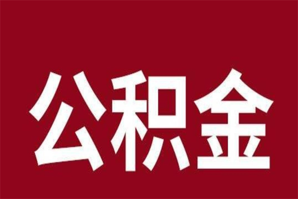 甘南离开取出公积金（公积金离开本市提取是什么意思）