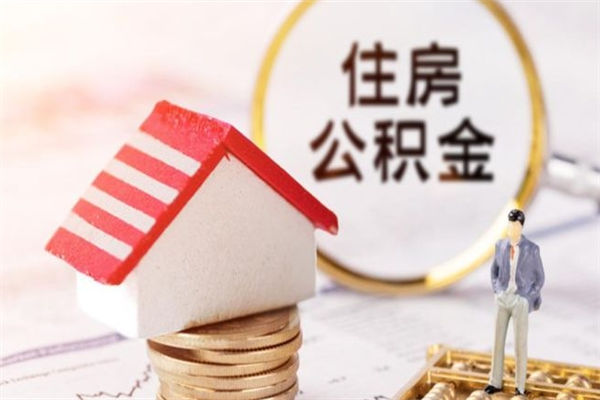 甘南住房公积金可以取吗（住房公积金可以取用吗）