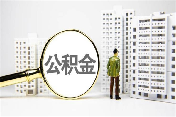 甘南代提公积金（代提公积金犯法吗）