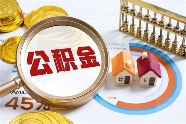 甘南市住房公积金怎么取（市住房公积金怎么取出来）