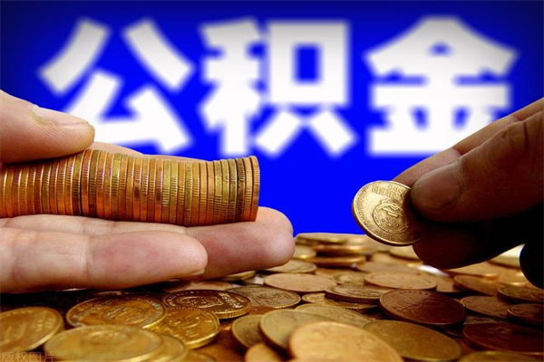 甘南2个月公积金可以取出来吗（两个月的公积金）