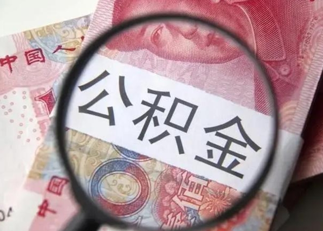 甘南离职可以领取公积金吗（离职之后可以领公积金）