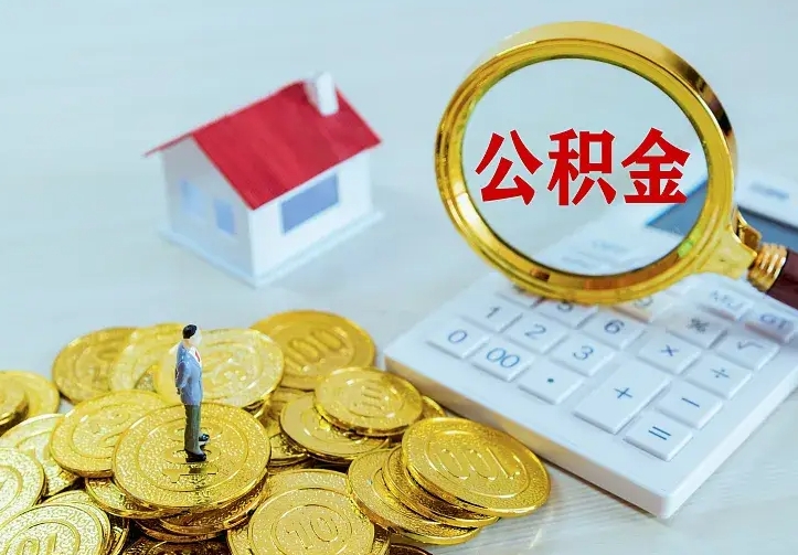 甘南公积金怎么取出来啊（如何取出来住房公积金）