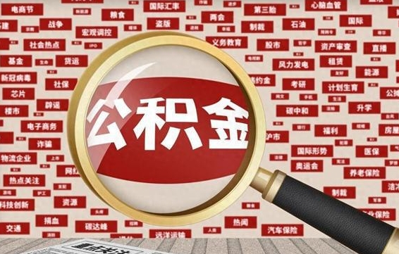 甘南离职怎么取出公积金（离职了怎么取出住房公积金）