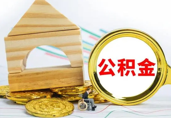 甘南2023市公积金帮提（市住房公积金提取条件）