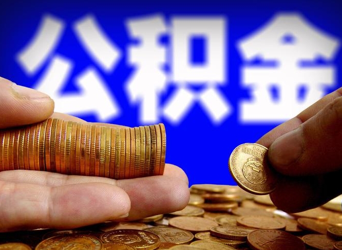 甘南封存公积金代取（公积金封存可以代办吗）